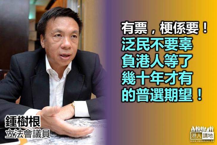 【給香港普選】鍾樹根：期望反對派不要辜負港人等了幾十年才有的普選期望